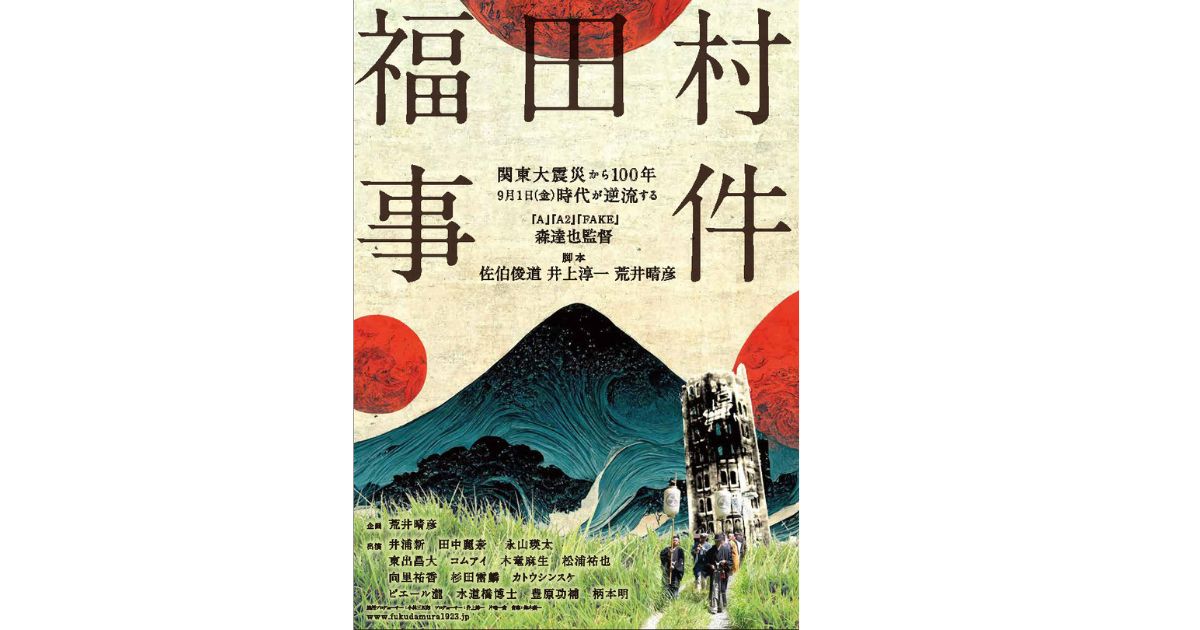 映画「福田村事件」森 達也監督 | 戦争を語り継ぐ集い・かごしま