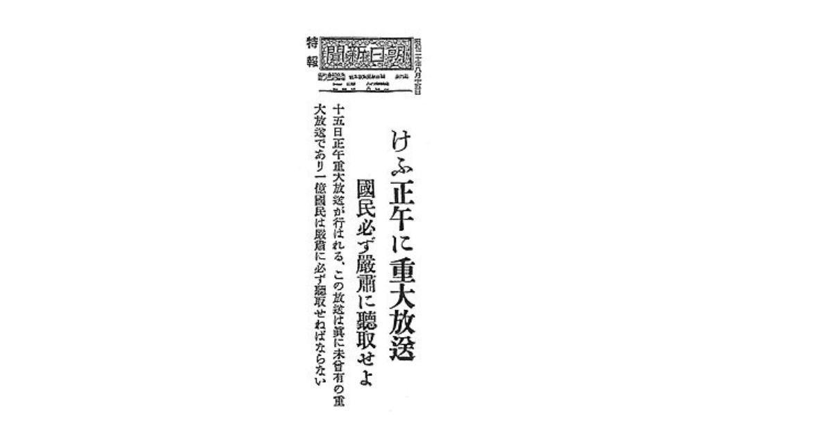 8月15日に寄せて「玉音放送（昭和天皇の詔書）全文」 | 戦争を語り継ぐ 